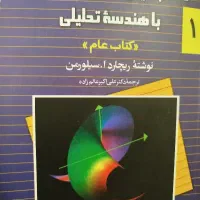 کتاب(حساب دیفرانسیل و انتگرال با هندسه تحلیلی)