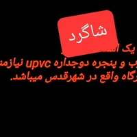 شاگرد درب و پنجره دوجداره upvc|استخدام معماری، عمران و ساختمانی|قدس, |دیوار