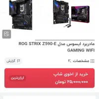باندل حرفه ای CPU i7  z590 e gaming رم خنک کننده|قطعات و لوازم جانبی رایانه|مشهد, پروین اعتصامی|دیوار