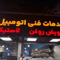 تعویض لاستیک ‌و تعویض روغن