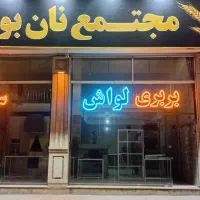 شاطر و خمیر گیر سنگک نیازمندم