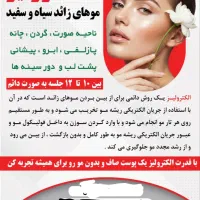 الکترولیز موهای زائد(ویژه بانوان)