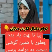 کسب درآمد با گوشی مخصوص بانوان|استخدام بازاریابی و فروش|قیدار, |دیوار