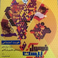 فرمول بیست هویت اجتماعی