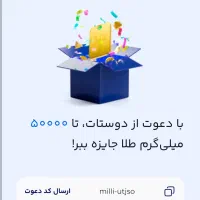 هدیه 50هزاری میلی با کد معرف milli-utjso