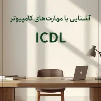دوره آموزشی ICDL