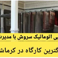 قالیشویی تمام اتوماتیک  سروش صددرصدتضمینی|خدمات نظافت|کرمانشاه, |دیوار