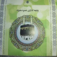 فروش فوری دوعدد فیش حج عمره الویت 184