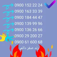 0900 رند دائمی بازدید از شماره ها مساوی خرید خوب|سیم‌کارت|تهران, صادقیه|دیوار