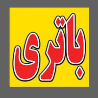 باتری خودرو و موتور سیکلت-نمایندگی رسمی صبا باتری|خدمات موتور و ماشین|اسلام‌شهر, شهرک احمدیه|دیوار