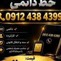 فروش خط 0912