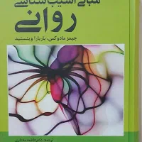 مبانی آسیب شناسی روانی