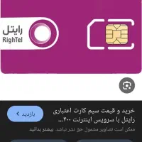 فروش سیمکارت رایتل رند