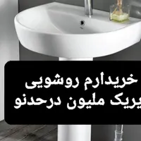 روشویی فروشی
