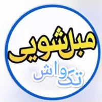 خدمات مبلشویی تک واش