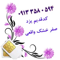 0913-851-0444|سیم‌کارت|یزد, |دیوار