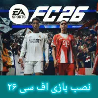 بازی اف سی ۲۶|کنسول، بازی ویدئویی و آنلاین|شهریار, شهرک وائین|دیوار