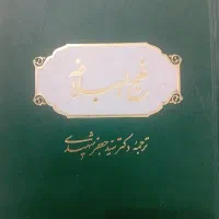 نهج البلاغه و مفاتیح الجنان