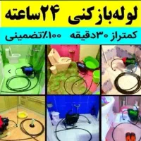 چاهبازکن(منصف)فنرزن فنرزنی فنرزدن فاضلاب بازکردن|خدمات پیشه و مهارت|یزد, |دیوار