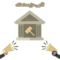 مزایده آگهی یکواحد اپارتمان کلیدنخورده در میرداماد