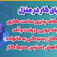 کاردرمنزل خانم وآقا|استخدام رایانه و فناوری اطلاعات|خوی, |دیوار