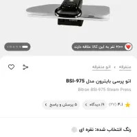 اتو پرسی بایترون مدل BSI-975|اتو و لوازم اتو|کرج, برغان|دیوار