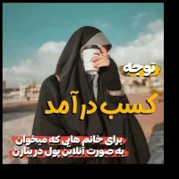 کار در متزل ویژه بانوان