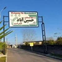 فروش-زمین-مسکونی-حسین-آباد