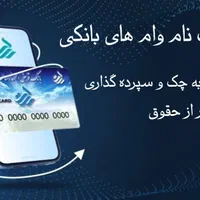 مشاوره و ثبت نام وام های بانکی