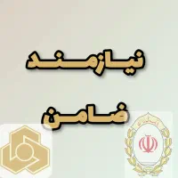 نیازمند ضامن