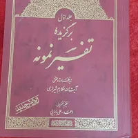 ۵ جلد کتاب تفیسر نمونه آیت الله مکارم شیرازی|کتاب و مجله مذهبی|تهران, مهرآباد جنوبی|دیوار
