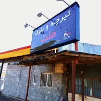 کارگر بلوک زنی