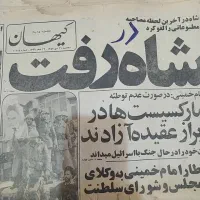 تعدادی روزنامه قدیمی نسخه امام آمد شاه رفت هم هست