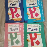 فروش تمامی کتابهای کنکور وبیست‌پک۱۴۰۵(قیمت توافقی)