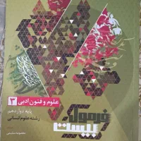 کتاب فرمول بیست علوم و فنون دوازدهم انسانی