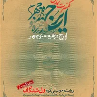 بلیت کنسرت نمایش ایرج زهره منوچهر