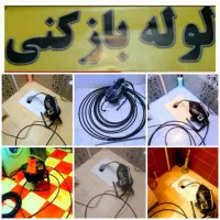 لوله بازکن فنرزن کل تهران ۲۴ساعته وچاه بازکن