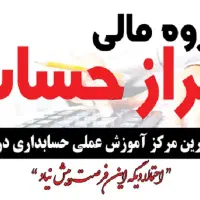 آموزش کاملا عملی حسابداری