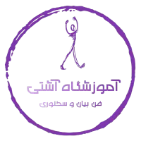 آموزش فن بیان و سخنوری