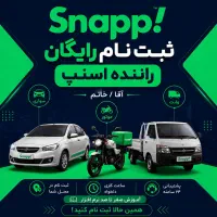ثبت‌نام رایگان راننده سواری، موتور، وانت در اسنپ