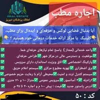 اجاره مطب صرفا پزشکان متخصص
