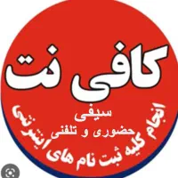 کافی نت سیفی (حضوری و تلفنی)