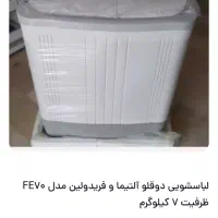 ماشین لباسشویی آلتیما دوقلو
