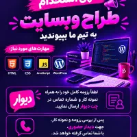 استخدام طراح وبسایت