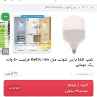 لامپ 50وات نو|لامپ و چراغ|قم, شاد قلی|دیوار