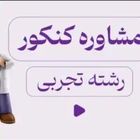 مشاوره کنکور و نهایی Med Mind