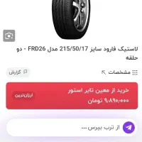 لاستیک نو فاروود زیر قیمت