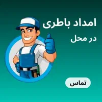 امداد باطری اورژانسی با گارانتی معتبر سبک و سنگین