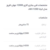 بخاری 12000 جهان افروز|بخاری، هیتر، شومینه|علی‌آباد کتول, |دیوار