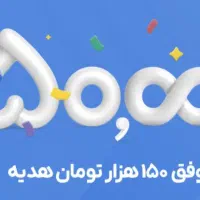 *هدیه 150 تومنی بلو دریافت کنید*